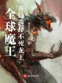 全球魔王，开局选择不死龙王