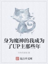 身为魔神的我成为了UP主那些年